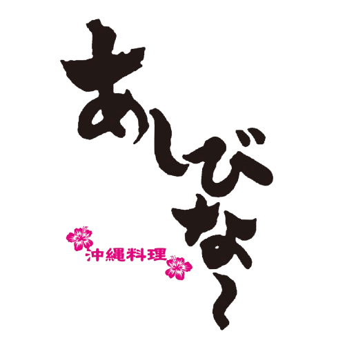 【公式】沖縄料理 あしびな～ 桜丘店