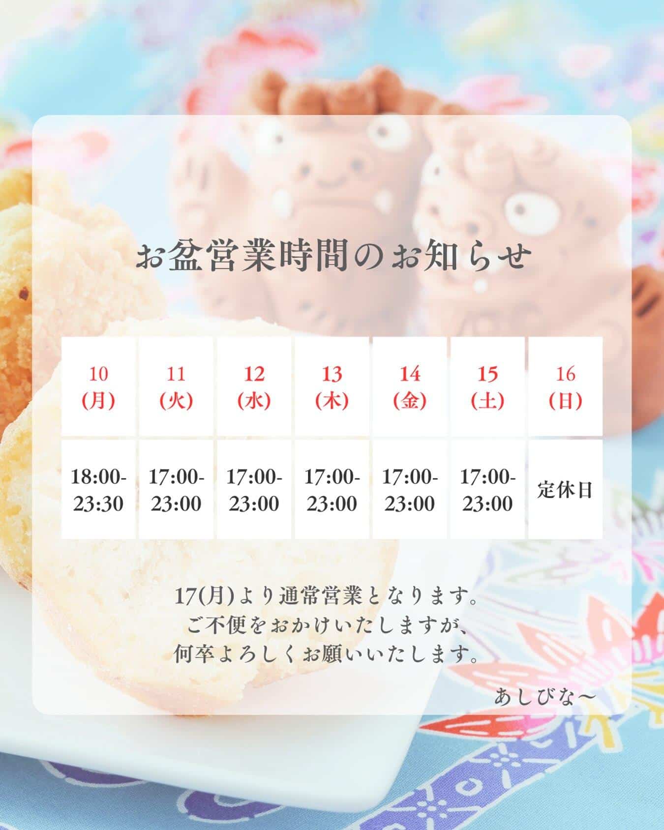 〇お盆の営業時間のお知らせ